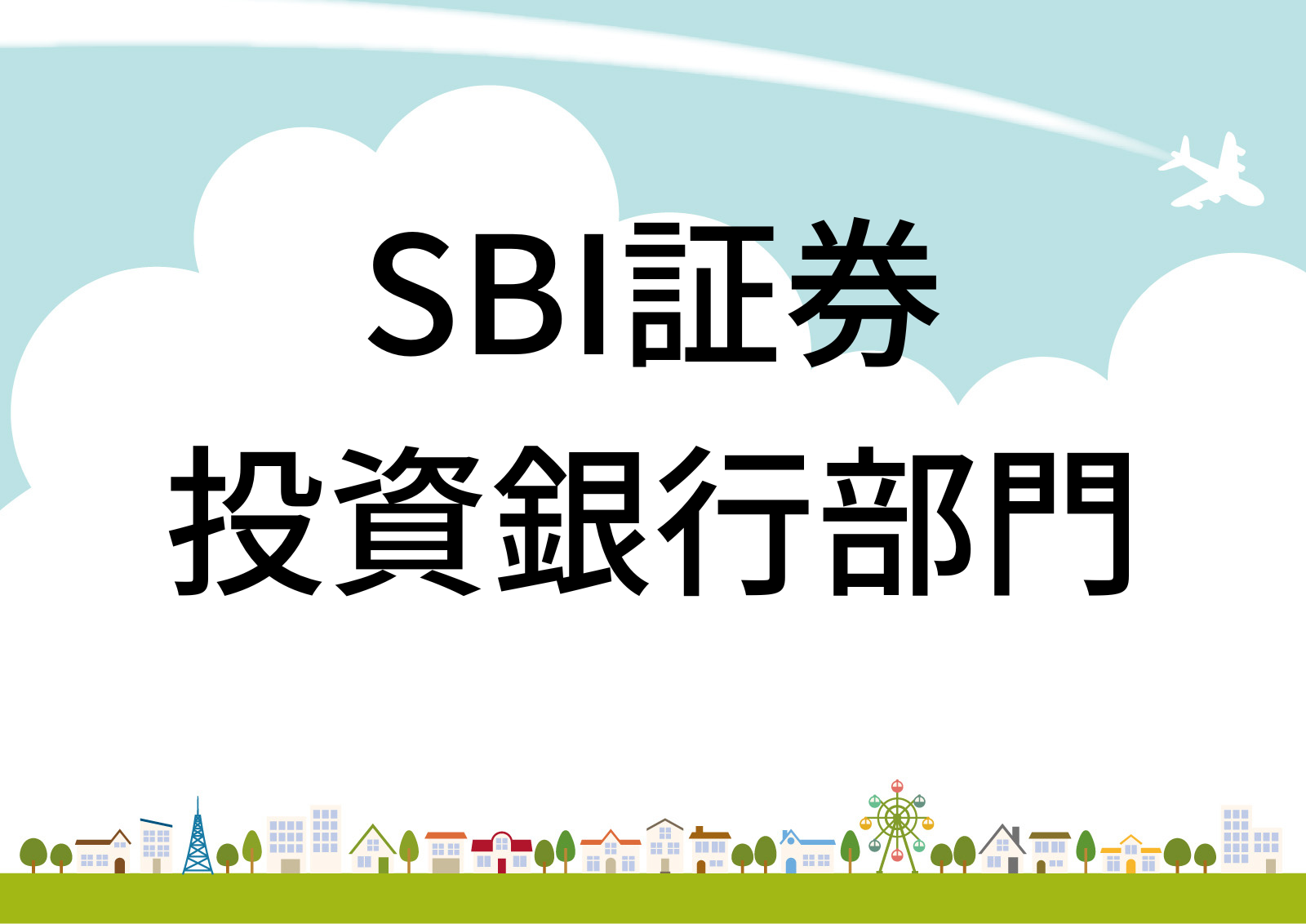 SBI証券投資銀行部門