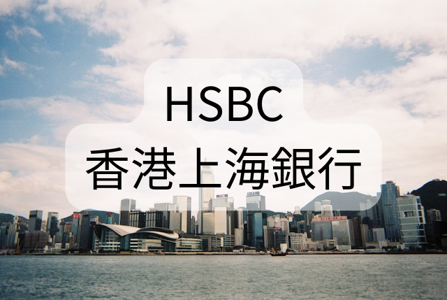 HSBC_香港上海銀行の強み難易度年収