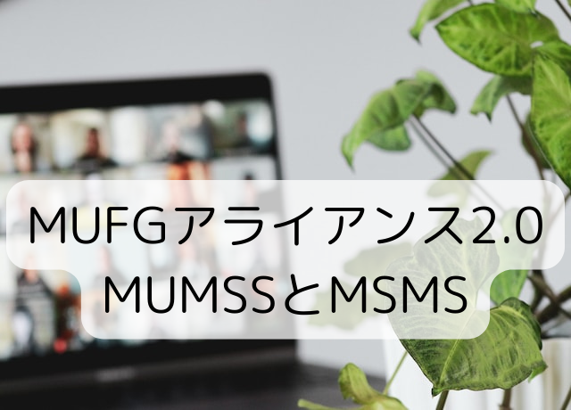 MUFGアライアンス2.0　MUMSSとMSMS