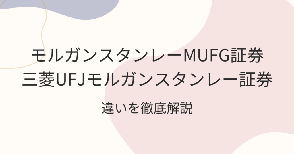 モルガンスタンレーMUFG証券と三菱UFJモルガンスタンレー証券の違い