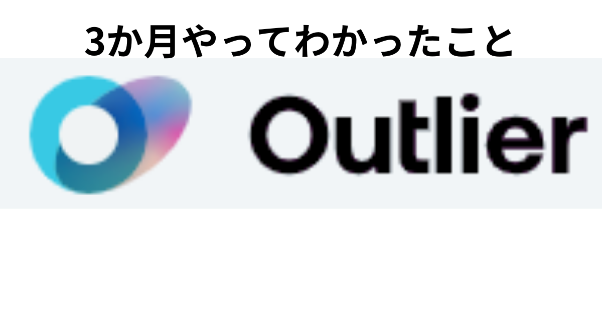 Outleir AI 3か月やってわかったこと