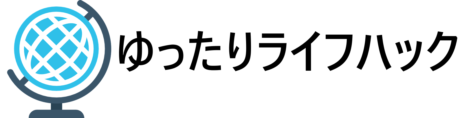 ゆったりライフハック