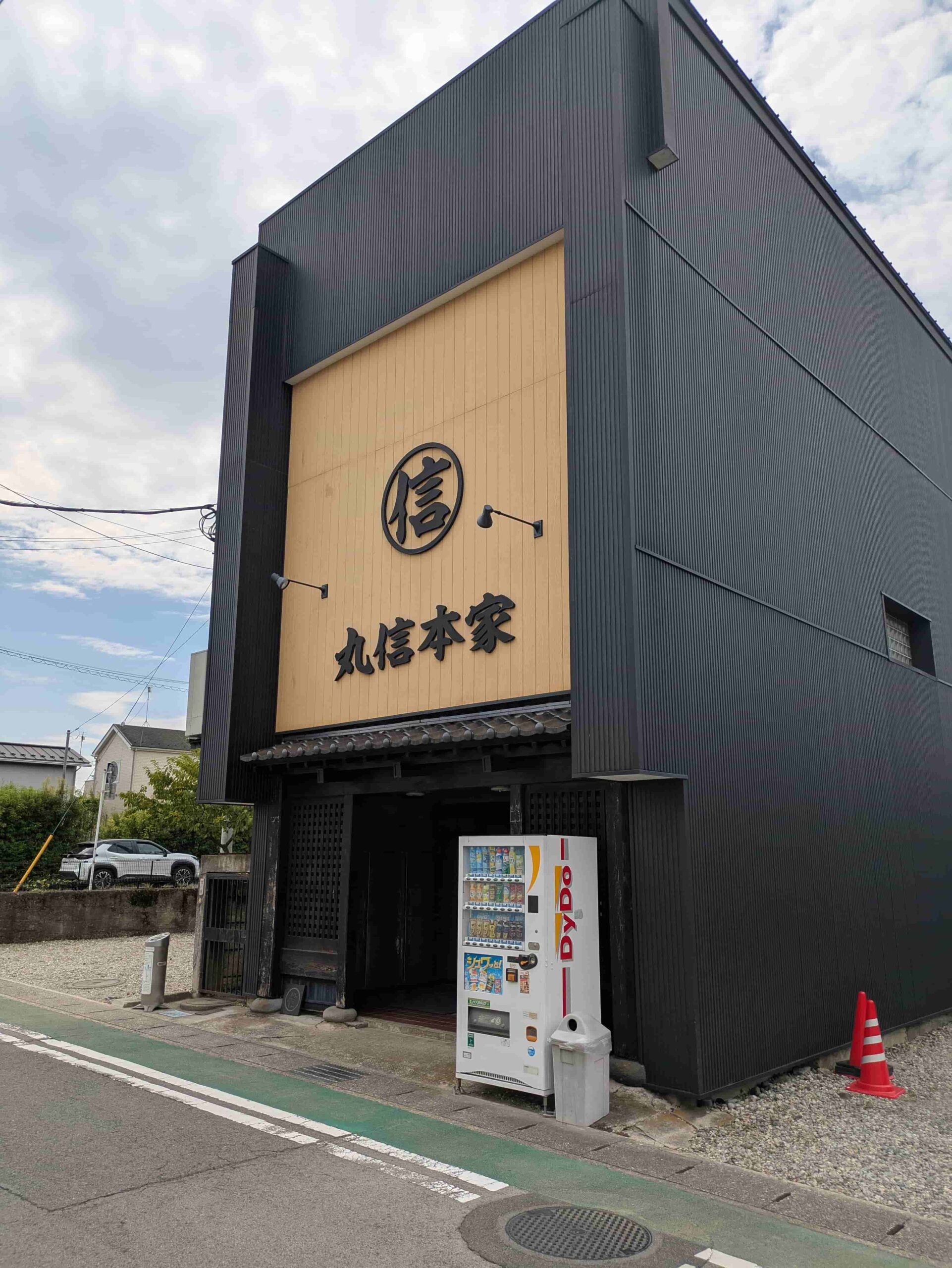 丸 信 本家
